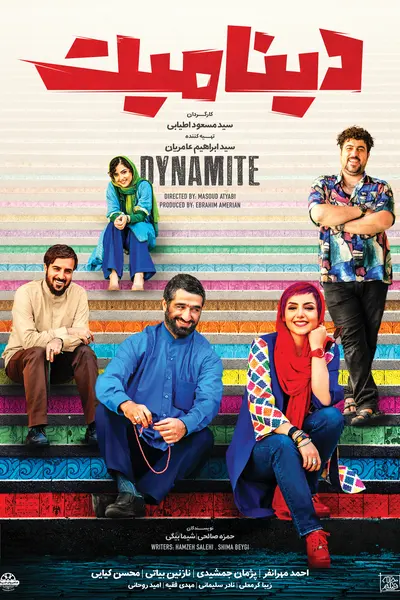 پوستر دینامیت